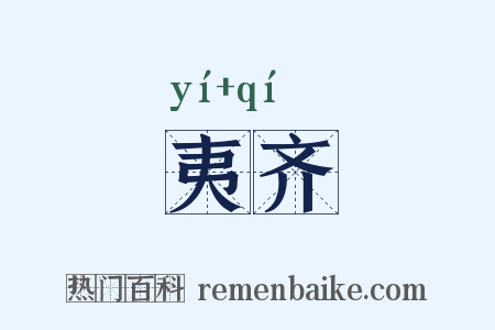 夷齐是什么意思的图片